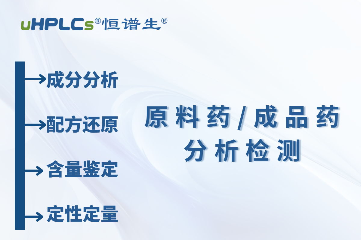 原料藥 / 中間體原料含量測定：恒譜生檢測研發(fā)中心為您精準護航?！