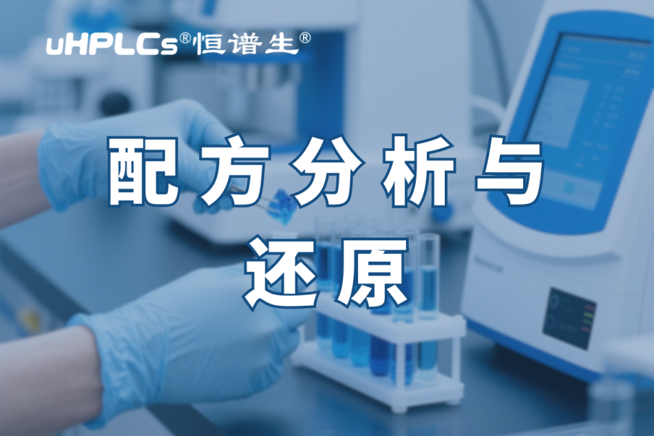 揭秘化妝品配方還原：恒譜生助您開啟美麗新征程?！